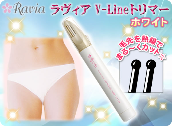 【4,400円以上で 送料無料】ハサミやカミソリでの処理では毛先がとがってしまいます!毛先が丸くなるV-Lineトリマーのヒートカット方式（熱線カット）なら、ムダ毛が下着から突き出さずチクチクしない♪