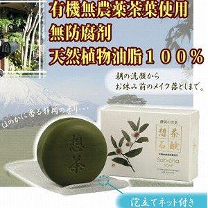 【4,400円以上で 送料無料】静岡県茶葉から生まれた石鹸。緑茶(静岡県産)の美肌成分と、必須ミネラルを豊富に含んだ麦飯石超微粒子が「想茶石鹸」の特徴です。無防腐剤・天然植物油脂100％の洗浄力を備え