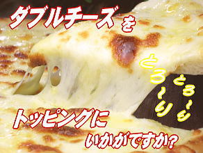 ダブルチーズ◆ピザ(PIZZA)トッピング用300ｇ